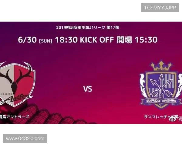 广岛与鹿岛对决数据深度分析揭示比赛关键因素与战术布局